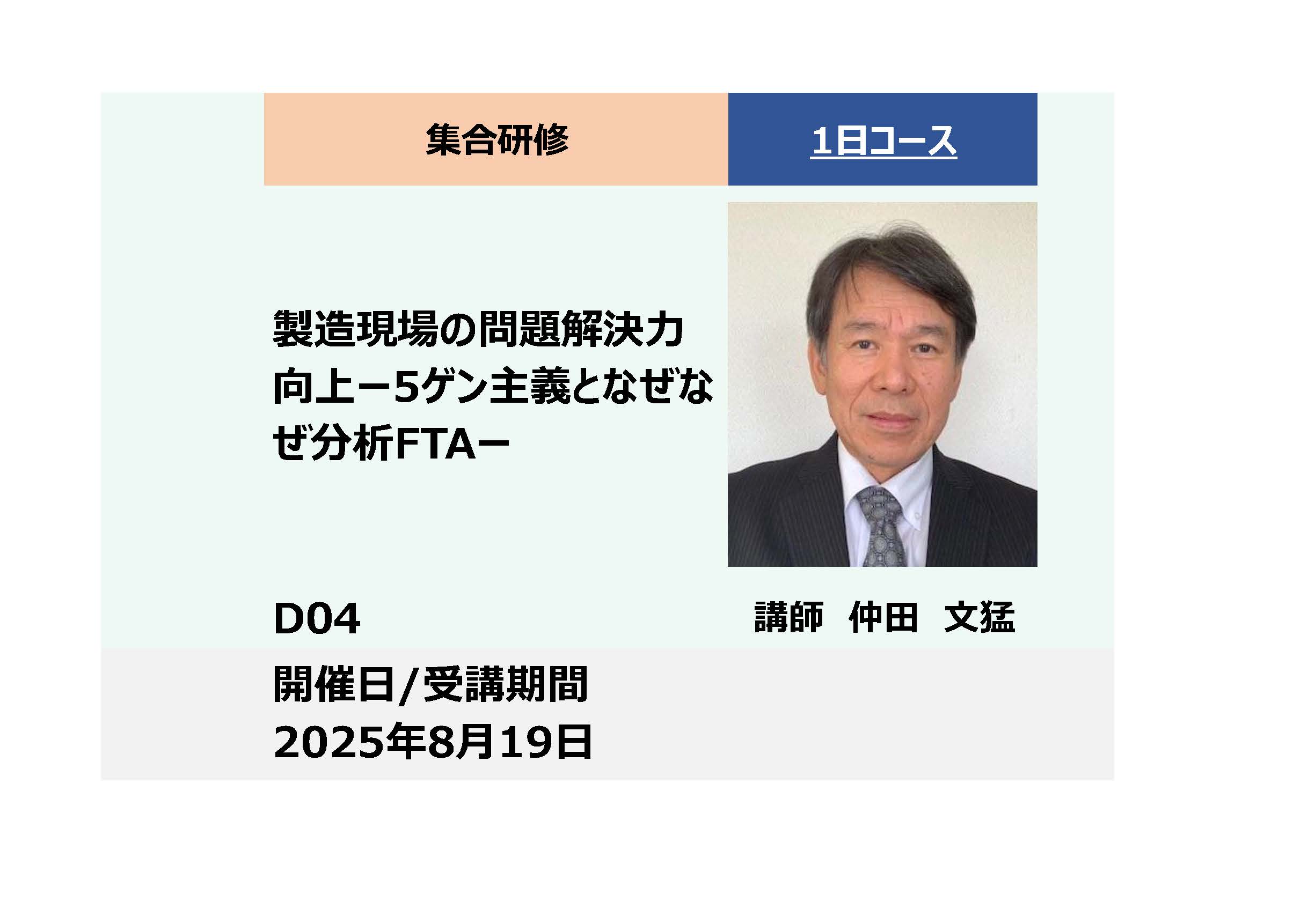 D04:製造現場の問題解決力向上－5ゲン主義となぜなぜ分析FTA－_2025年8月19日 (9:30〜16:30)