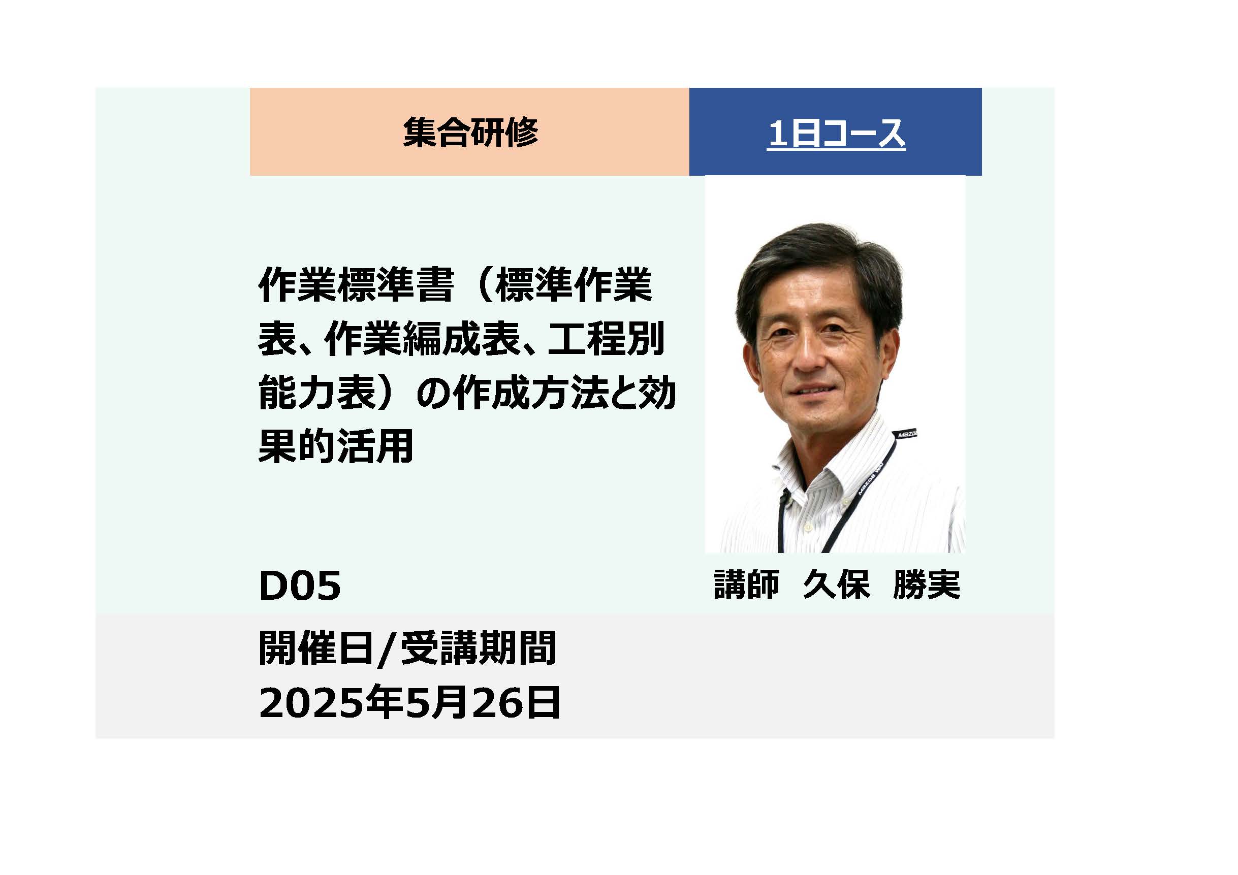 D05:作業標準書（標準作業表、作業編成表、工程別能力表）の作成方法と効果的活用_2025年5月26日 (9:30〜16:30)
