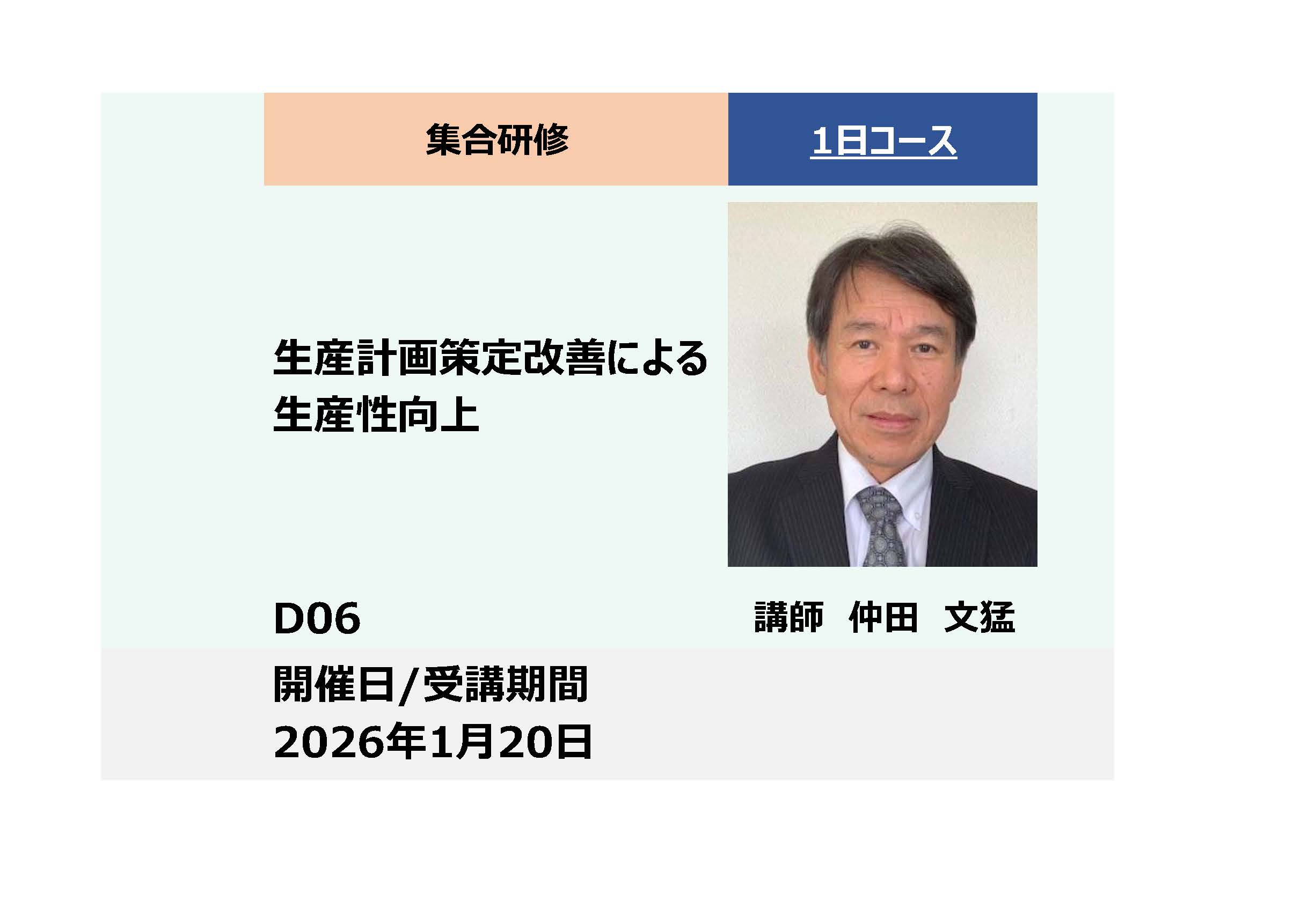 D06:生産計画策定改善による生産性向上_2026年1月20日 (9:30〜16:30)