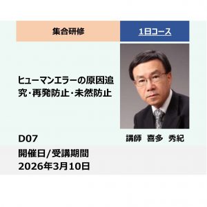 D07:ヒューマンエラーの原因追究・再発防止・未然防止_2026年3月10日 (9:30〜16:30)