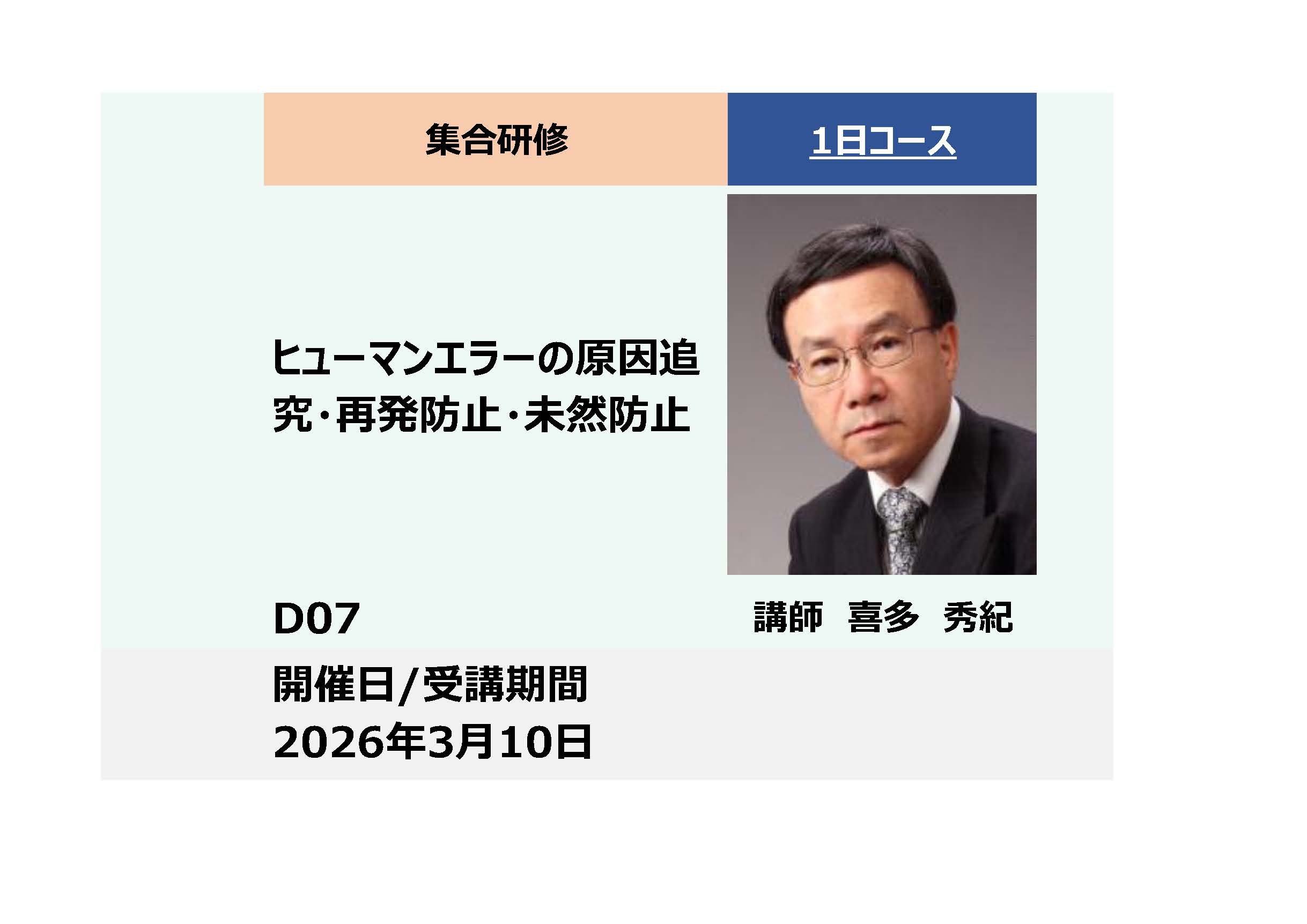 D07:ヒューマンエラーの原因追究・再発防止・未然防止_2026年3月10日 (9:30〜16:30)