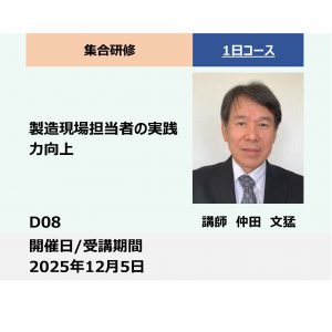 D08:製造現場担当者の実践力向上_2025年12月5日 (9:30〜16:30)