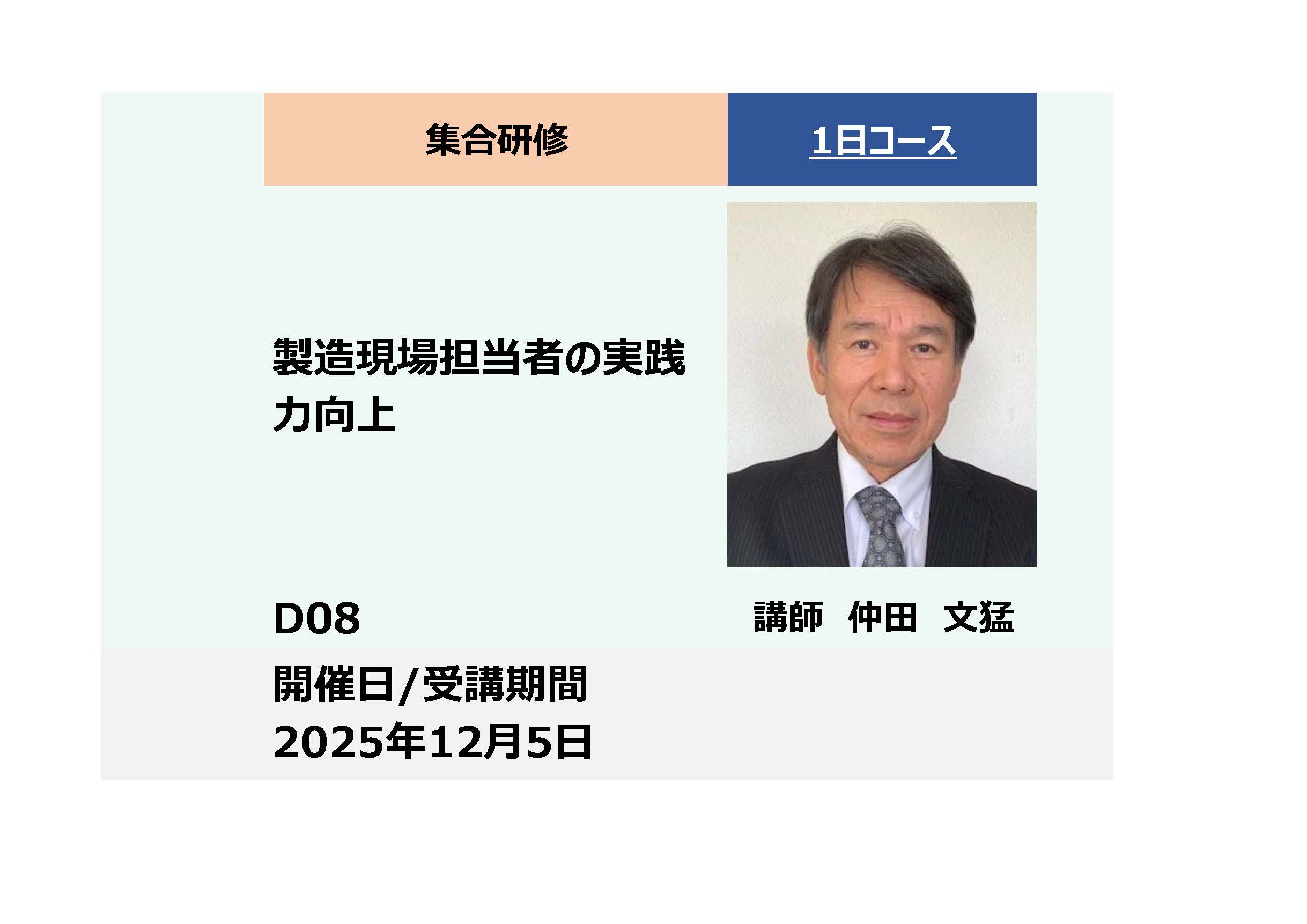 D08:製造現場担当者の実践力向上_2025年12月5日 (9:30〜16:30)
