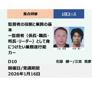 D10:監督者の役割と業務の基本－監督者（係長・職長・班長・リーダー）として身につけたい業務遂行能力－_2026年1月16日 (9:30〜16:30)