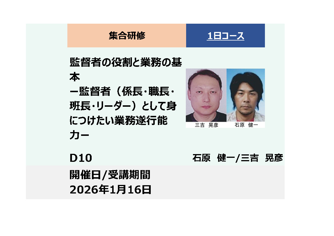 D10:監督者の役割と業務の基本－監督者（係長・職長・班長・リーダー）として身につけたい業務遂行能力－_2026年1月16日 (9:30〜16:30)