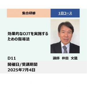 D11:効果的なOJTを実施するための指導法_2025年7月4日 (9:30〜16:30)
