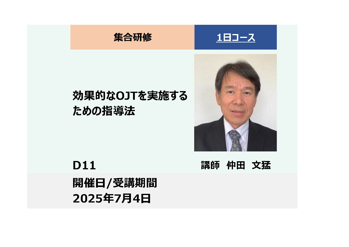 D11:効果的なOJTを実施するための指導法_2025年7月4日 (9:30〜16:30)