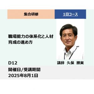 D12:職場能力の体系化と人材育成の進め方_2025年8月1日 (9:30〜16:30)