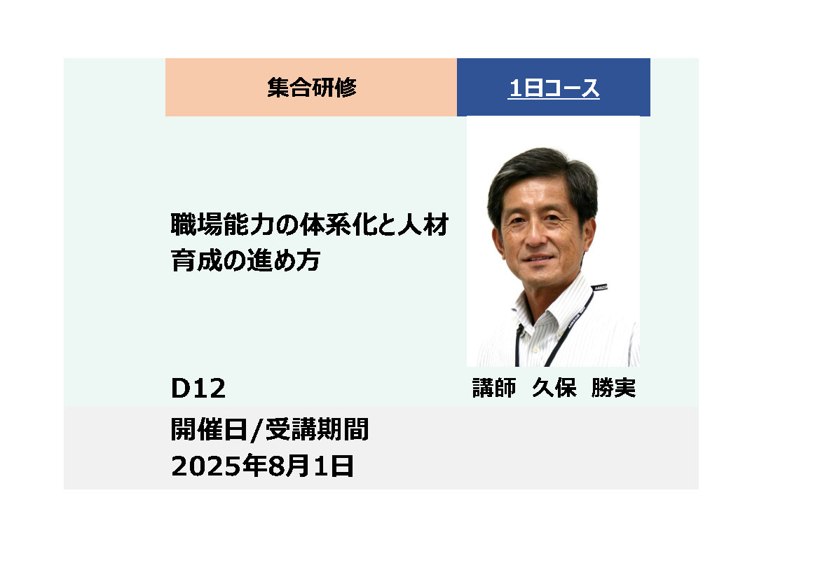 D12:職場能力の体系化と人材育成の進め方_2025年8月1日 (9:30〜16:30)