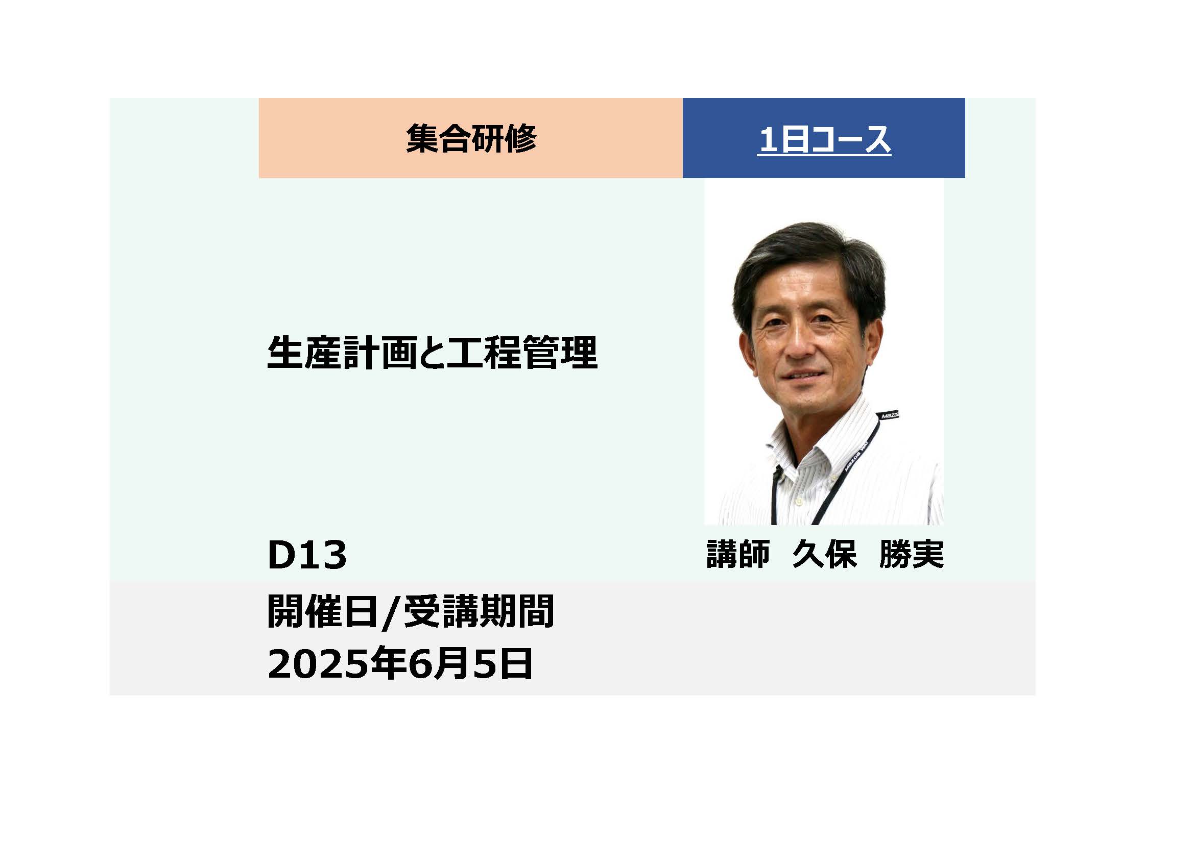 D13:生産計画と工程管理_2025年6月5日 (9:30〜16:30)