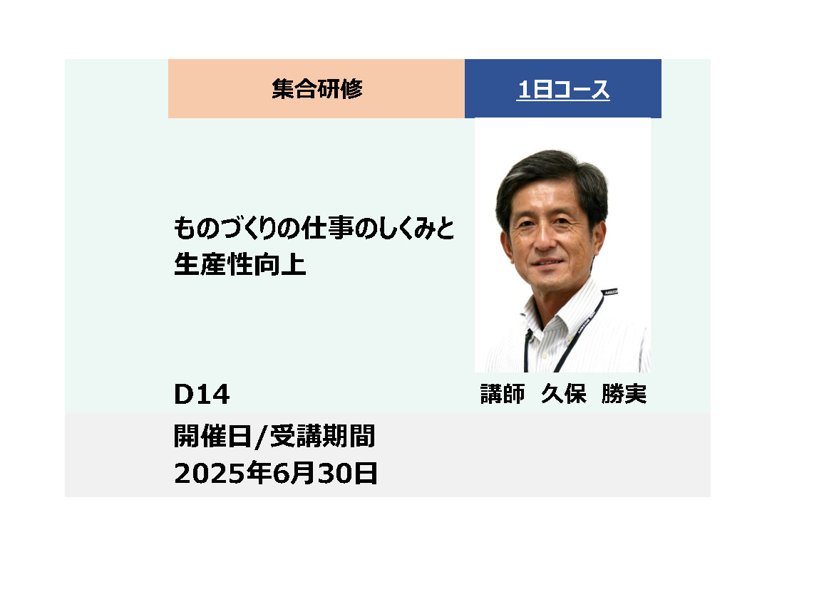 D14:ものづくりの仕事のしくみと生産性向上_2025年6月30日 (9:30〜16:30)
