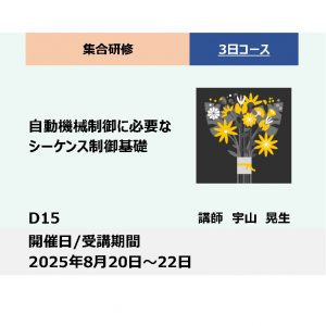 D15:自動機械制御に必要なシーケンス制御基礎_2025年8月20日〜8月22日 (9:30〜16:30)