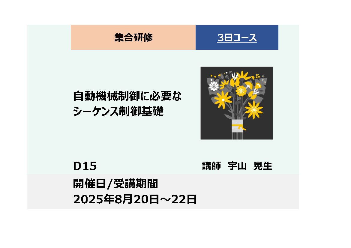 D15:自動機械制御に必要なシーケンス制御基礎_2025年8月20日〜8月22日 (9:30〜16:30)