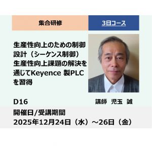 D16:生産性向上のための制御設計（シーケンス制御）  生産性向上課題の解決を通じてKeyence 製PLC を習得_2025年12月24日〜12月26日 (9:30〜16:30)