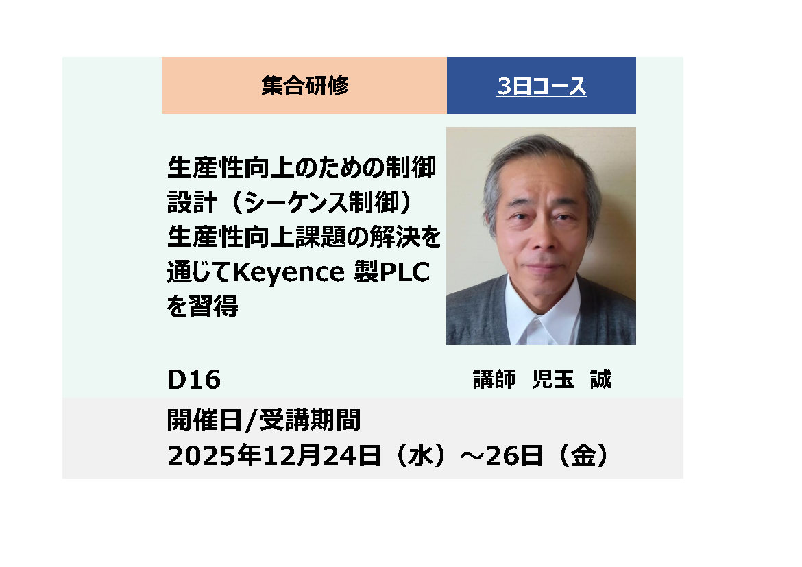 D16:生産性向上のための制御設計（シーケンス制御）  生産性向上課題の解決を通じてKeyence 製PLC を習得_2025年12月24日〜12月26日 (9:30〜16:30)
