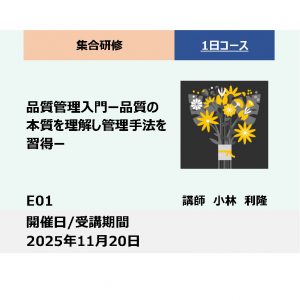 E01:品質管理入門－品質の本質を理解し管理手法を習得－_2025年11月20日(9:30〜16:30)