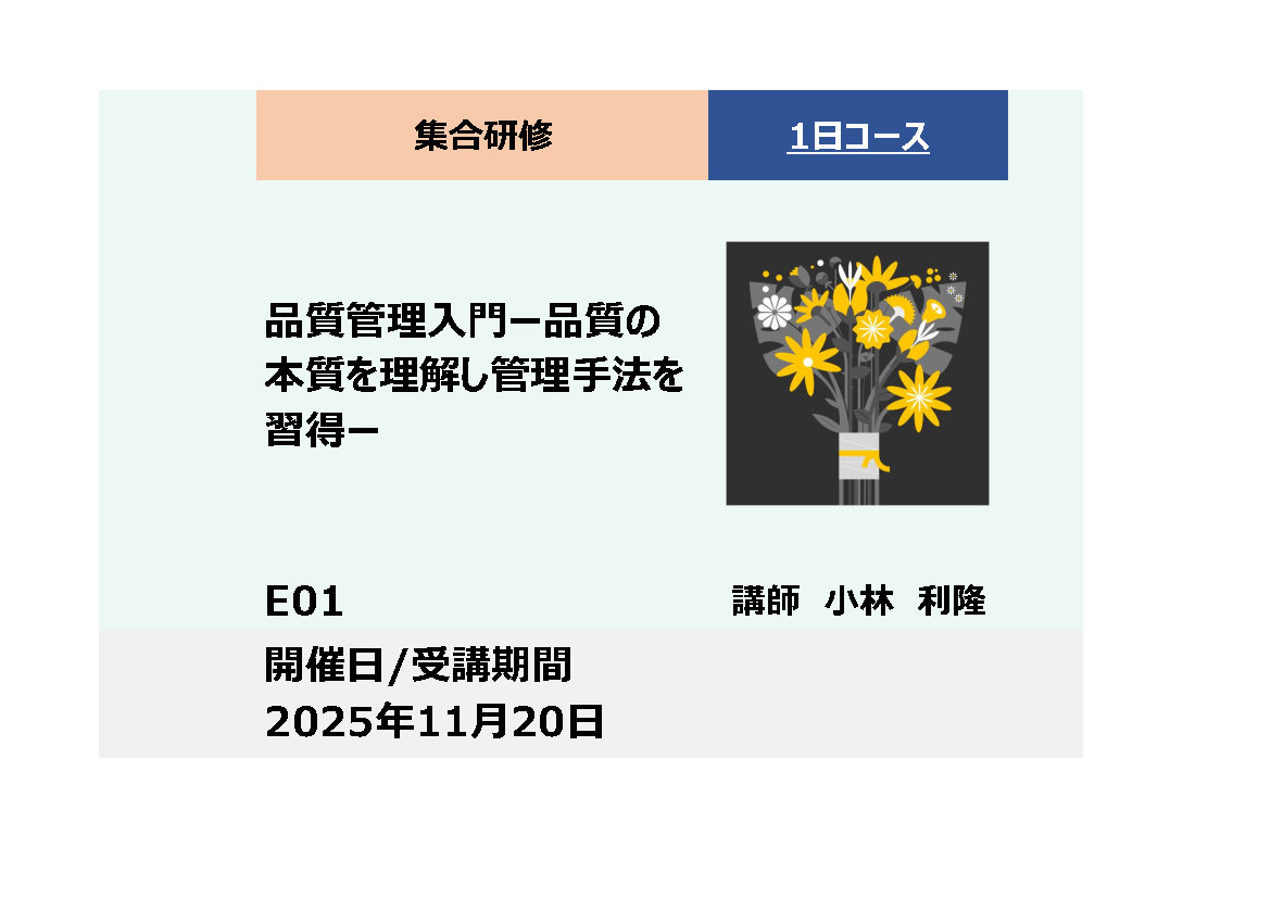 E01:品質管理入門－品質の本質を理解し管理手法を習得－_2025年11月20日(9:30〜16:30)