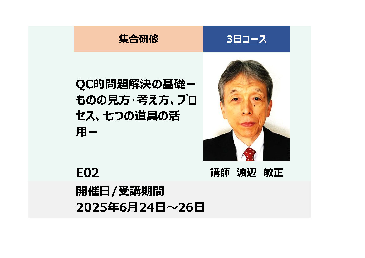 E02:QC的問題解決の基礎　ーものの見方・考え方、プロセス、七つの道具の活用－_2025年6月24日〜6月26日 (9:30〜16:30)