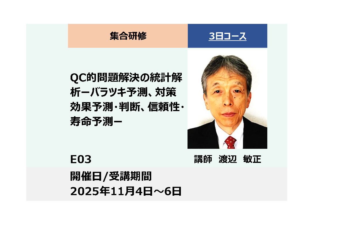 E03:QC的問題解決の統計解析　－バラつき予測、対策効果予測・判断、信頼性・寿命予測－_2025年11月4日〜11月6日 (9:30〜16:30)