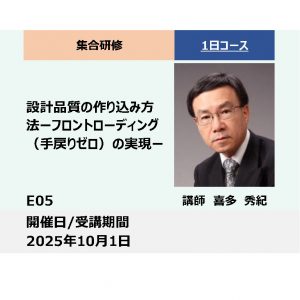 E05:設計品質の作り込み方法－フロントローディング（手戻りゼロ）の実現－_2025年10月1日 (9:30〜16:30)