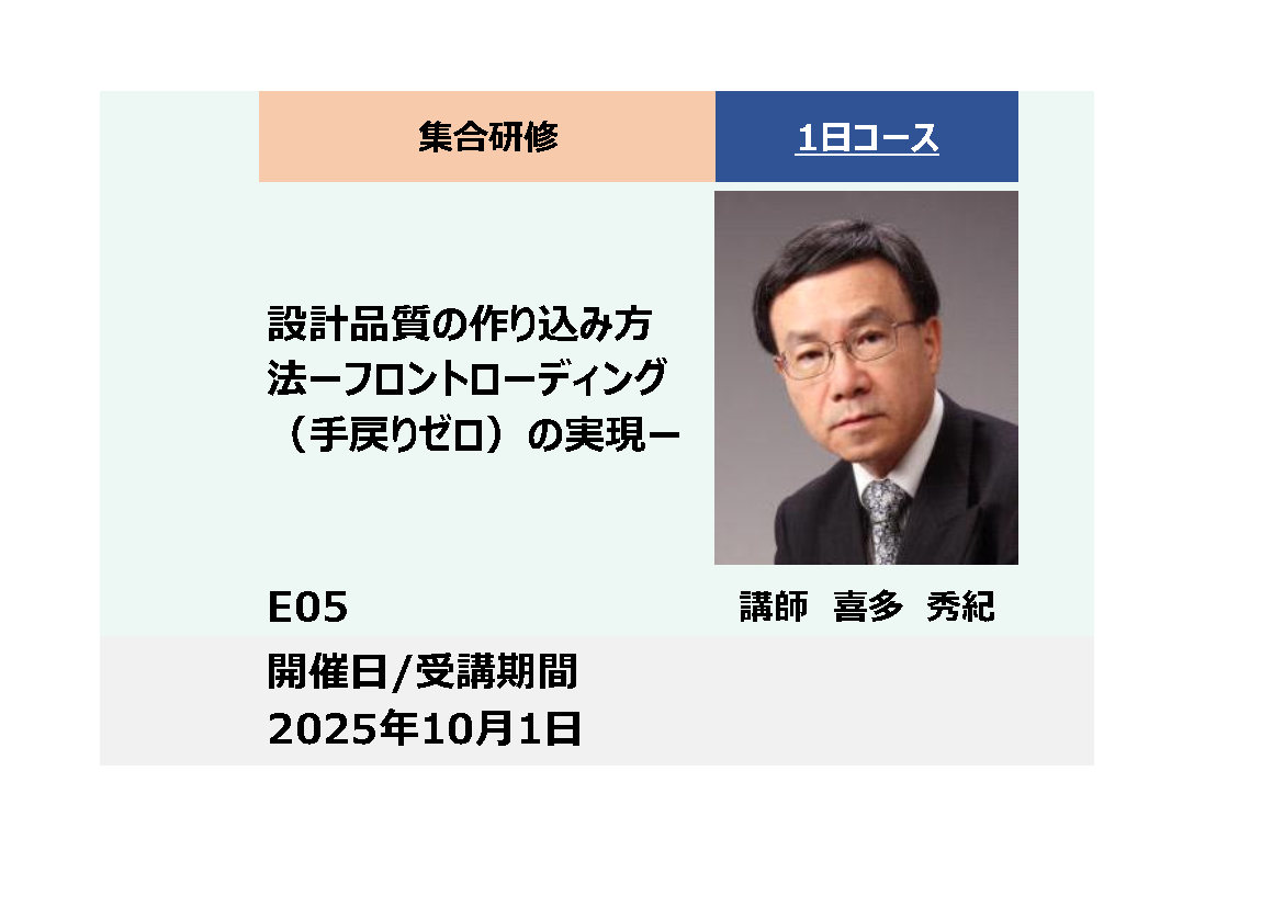 E05:設計品質の作り込み方法－フロントローディング（手戻りゼロ）の実現－_2025年10月1日 (9:30〜16:30)