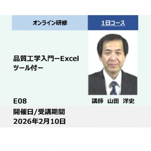 E08:品質工学入門－Excelツール付き－_2026年2月10日（9:30〜16:30）