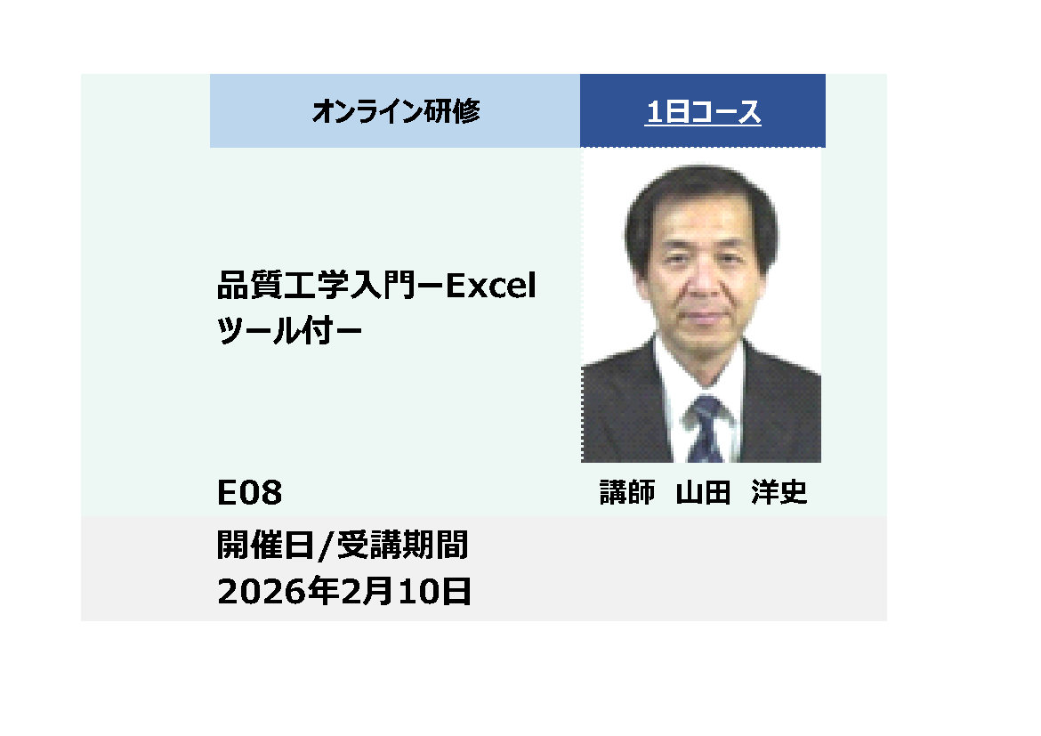 E08:品質工学入門－Excelツール付き－_2026年2月10日（9:30〜16:30）