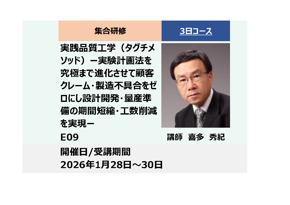 E09:実践品質工学（タグチメソッド）－実験計画法を究極まで進化させて顧客クレーム・製造不具合をゼロにし、設計開発・量産準備の期間短縮・工数削減を実現－_2026年1月28日〜1月30日 (9:30〜16:30)