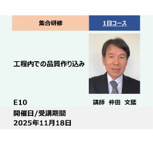 E10:工程内での品質作り込み_2025年11月18日 (9:30〜16:30)
