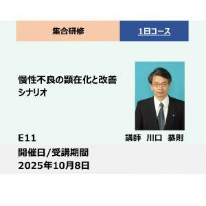 E11:慢性不良の顕在化と改善シナリオ_2025年10月8日 (9:30〜16:30)