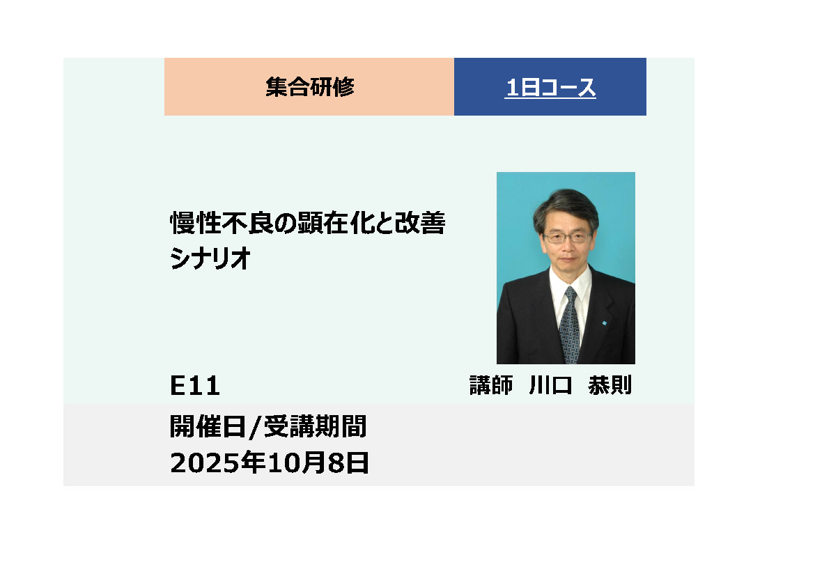 E11:慢性不良の顕在化と改善シナリオ_2025年10月8日 (9:30〜16:30)