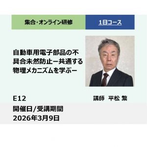 E12:自動車用電子部品の不具合未然防止－共通する物理メカニズムを学ぶ－_2026年3月9日 (9:30〜16:30)