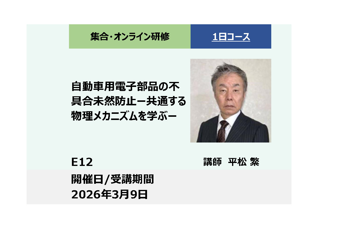 E12:自動車用電子部品の不具合未然防止－共通する物理メカニズムを学ぶ－_2026年3月9日 (9:30〜16:30)