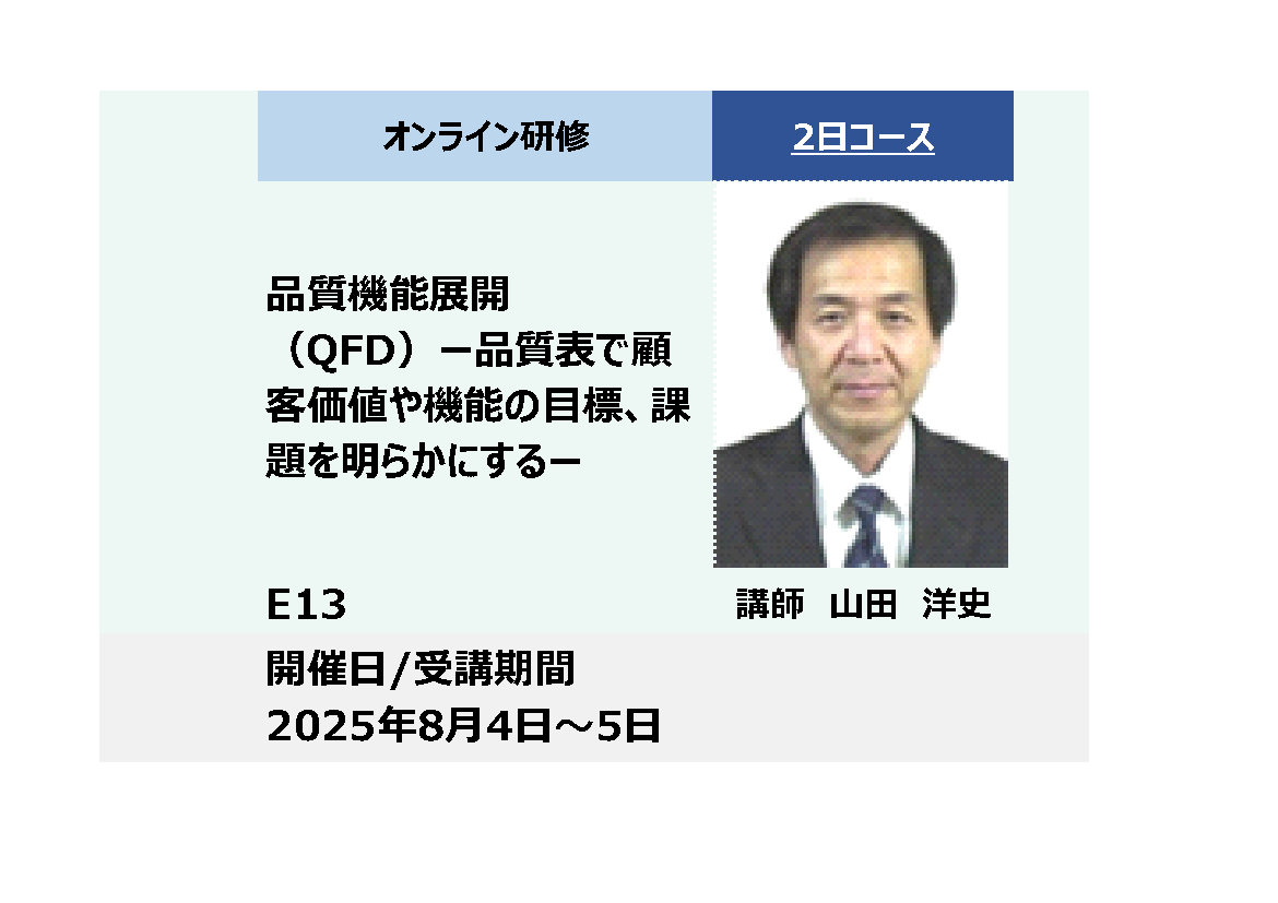 E13:品質機能展開（QFD）－品質表で顧客価値や機能の目標、課題を明らかにする－_2025年8月4日〜8月5日 （9:30〜16:30）