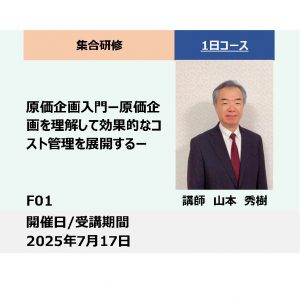F01:原価企画入門_2025年7月17日 （9:30～16:30）