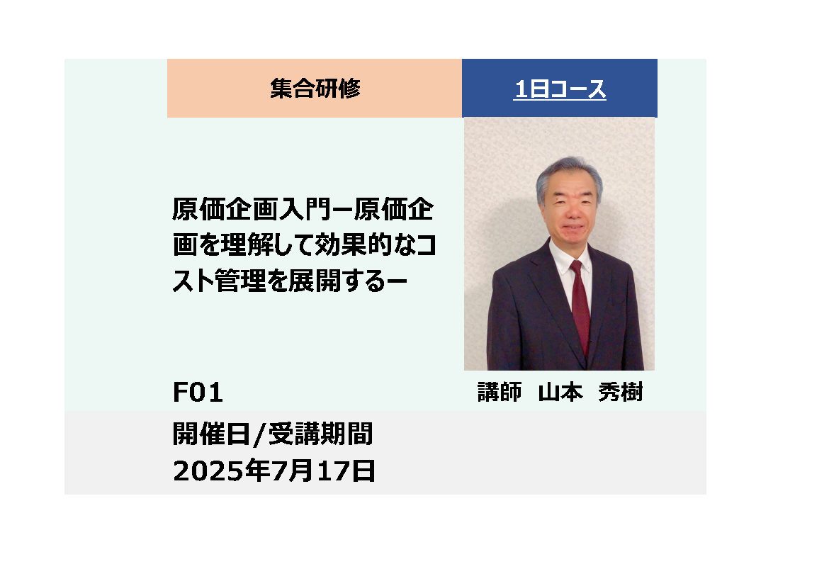 F01:原価企画入門_2025年7月17日 （9:30～16:30）