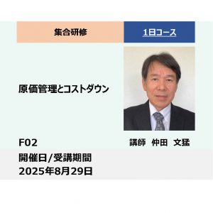 F02:原価管理とコストダウン_2025年8月29日 (9:30〜16:30)