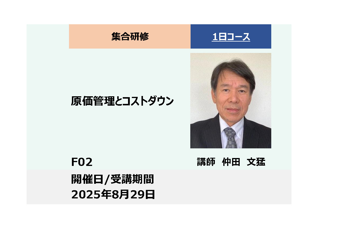 F02:原価管理とコストダウン_2025年8月29日 (9:30〜16:30)