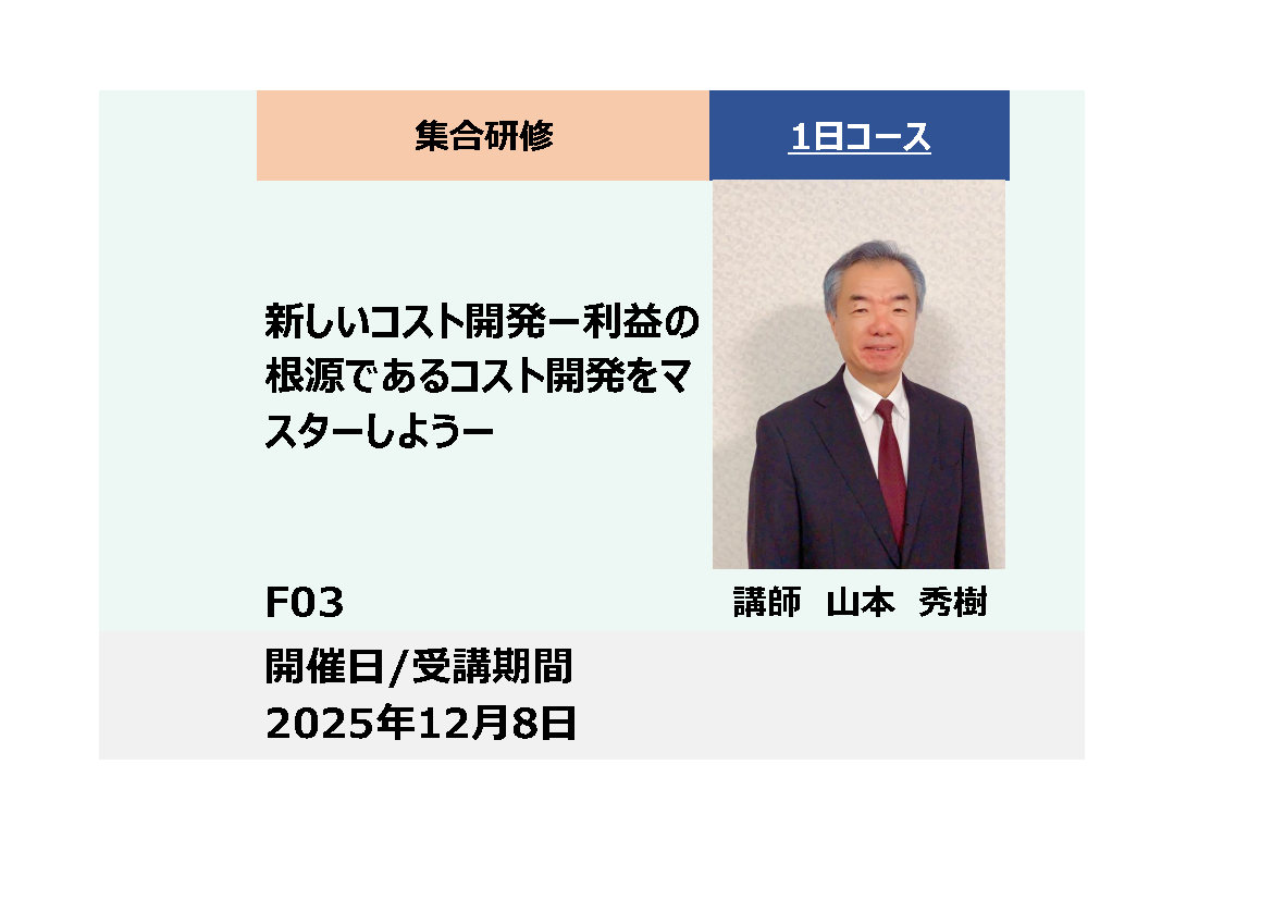 F03:新しいコスト開発－利益の根源であるコスト開発をマスターしよう－_2025年12月8日 （9:30～16:30）