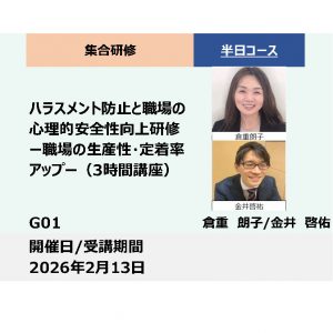 G01:ハラスメント防止と職場の心理的安全性向上研修－職場の生産性・定着率アップ－_2026年2月13日(13:30〜16:30)