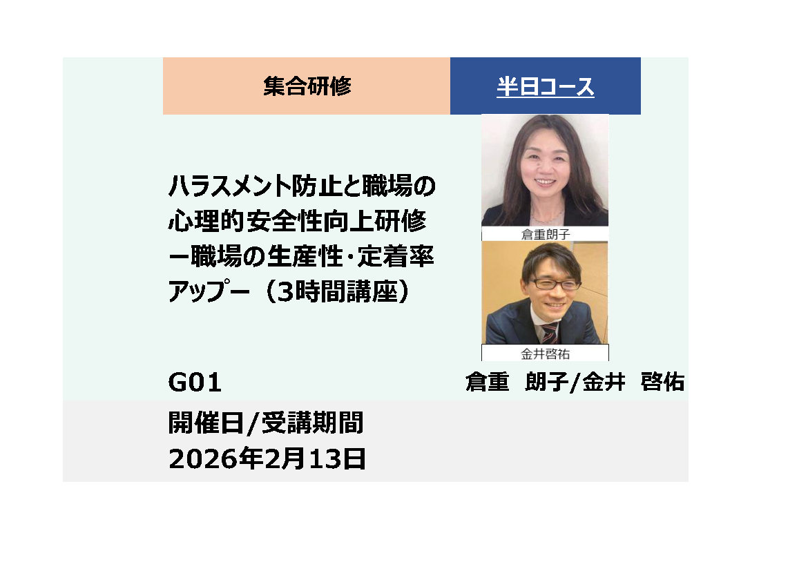G01:ハラスメント防止と職場の心理的安全性向上研修－職場の生産性・定着率アップ－_2026年2月13日(13:30〜16:30)