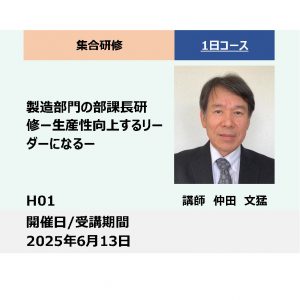 H01:製造部門の部課長研修−生産性向上するリーダーになる−_2025年6月13日(9:30〜16:30)