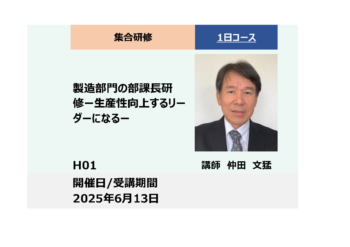 H01:製造部門の部課長研修−生産性向上するリーダーになる−_2025年6月13日(9:30〜16:30)
