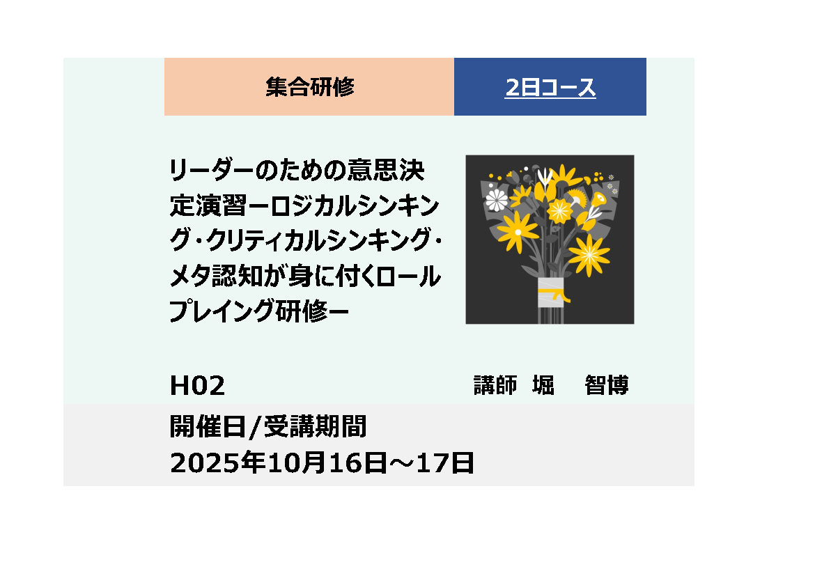 H02:リーダーのための意思決定演習－ロジカルシンキング・クリティカルシンキング・メタ認知が身につくロールプレイング研修－_2025年10月16日～10月17日 （9:30～16:30）