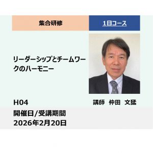 H04:リーダーシップとチームワークのハーモニー_2026年2月20日(9:30〜16:30)