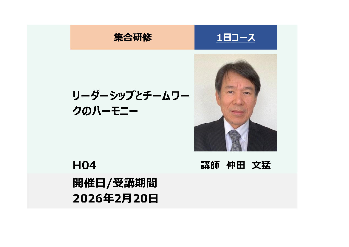 H04:リーダーシップとチームワークのハーモニー_2026年2月20日(9:30〜16:30)