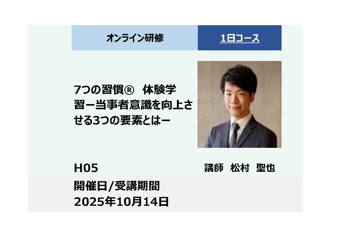 H05:７つの習慣® 体験研修－当事者意識を向上させる３つの要素とは－_2025年10月14日　(9:30〜16:30)