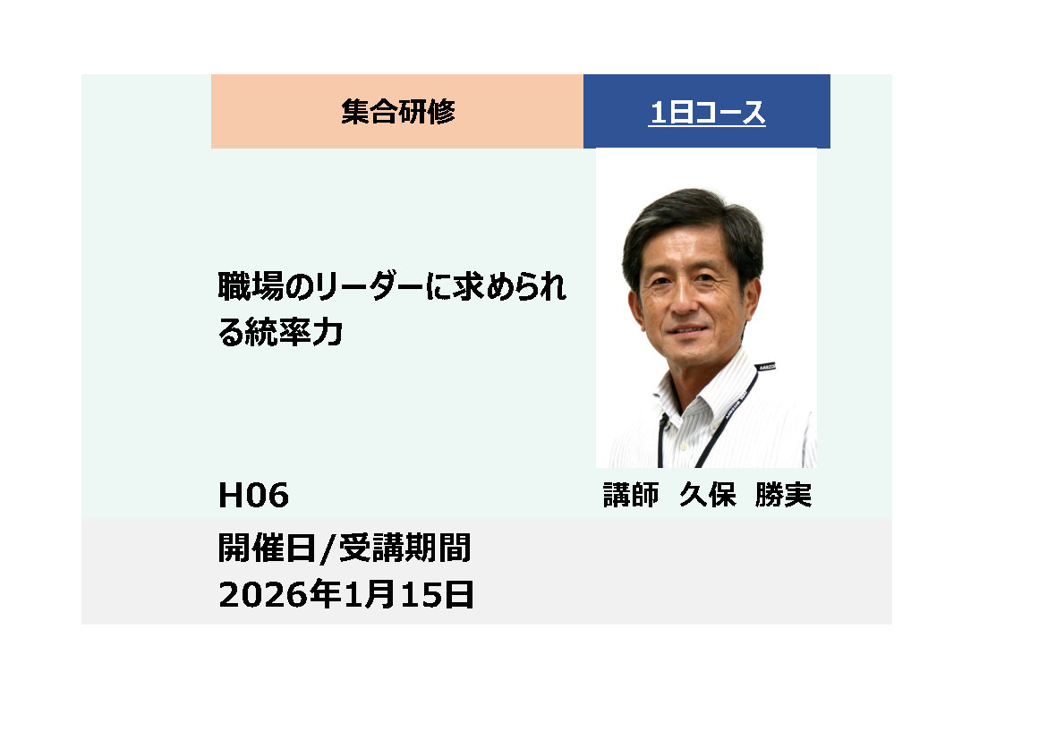 H06:職場のリーダーに求められる統率力_2026年1月15日 (9:30〜16:30) | 広島テクノプラザ