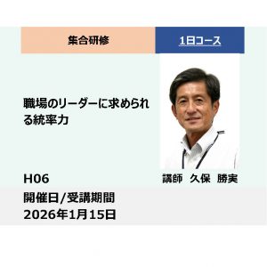 H06:職場のリーダーに求められる統率力_2026年1月15日　(9:30〜16:30)