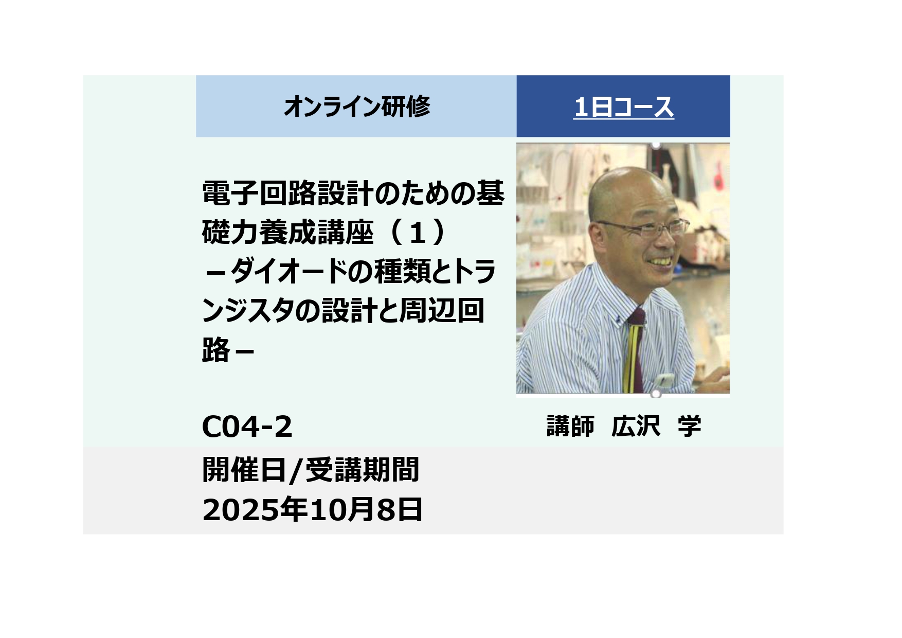 C04-2:電子回路設計のための基礎力養成講座（１）－ダイオードの種類とトランジスタの設計と周辺回路－_2025年10月8日 (9:30〜16:30)